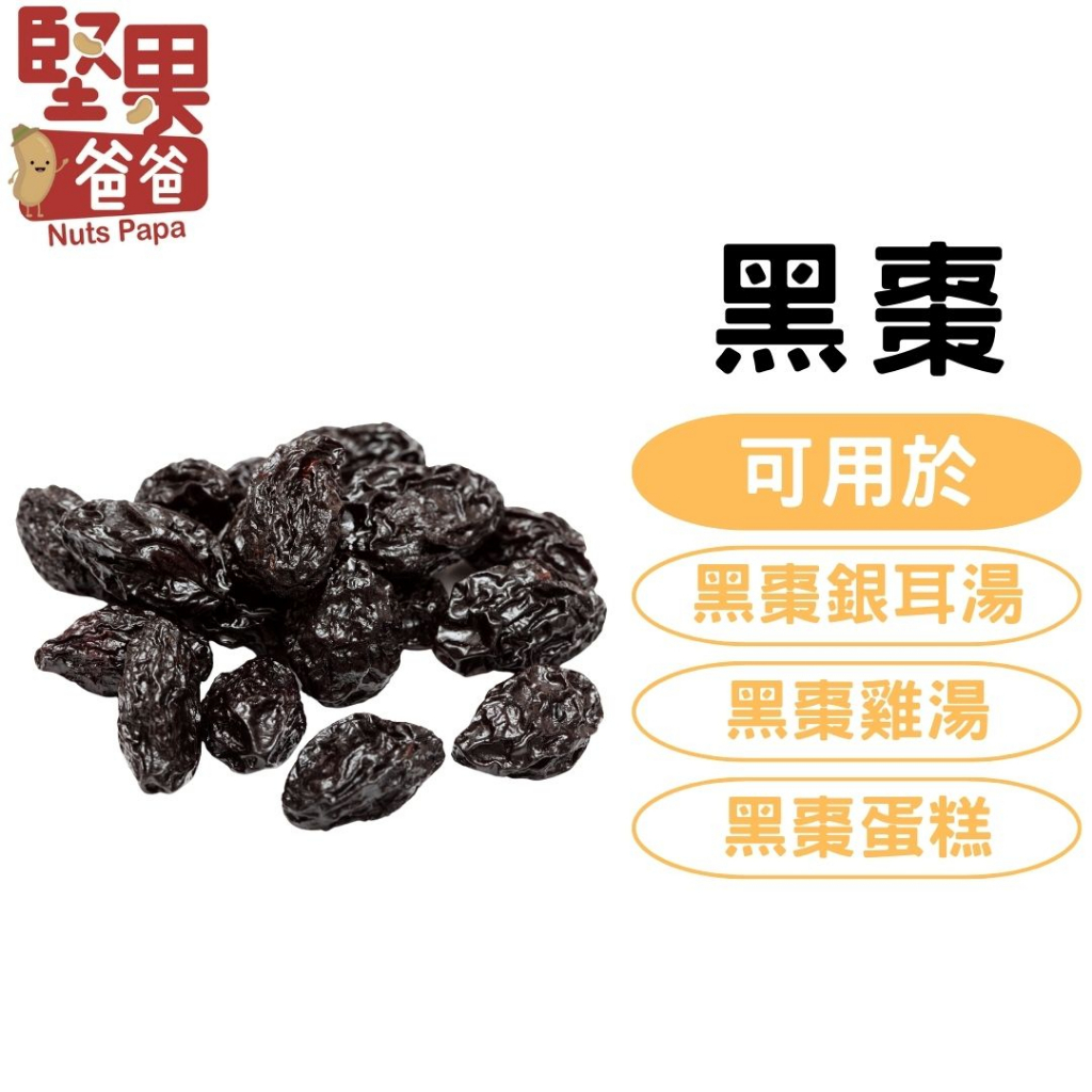 堅果爸爸 黑棗 600g 大黑棗 圓黑棗 烏棗