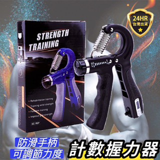 可計數握力器 握力器 防滑握力器 可調力度握力器 握力訓練器 手腕訓練器 可調式握力器 健身握力器 抓力訓練 握力訓練