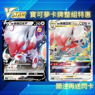 寶可夢卡牌 PTCG S10aF 黑暗亡靈 洗翠索羅亞克V 洗翠索羅亞克VSTAR 洗翠 寶可夢卡片 噴火龍 超夢 神獸