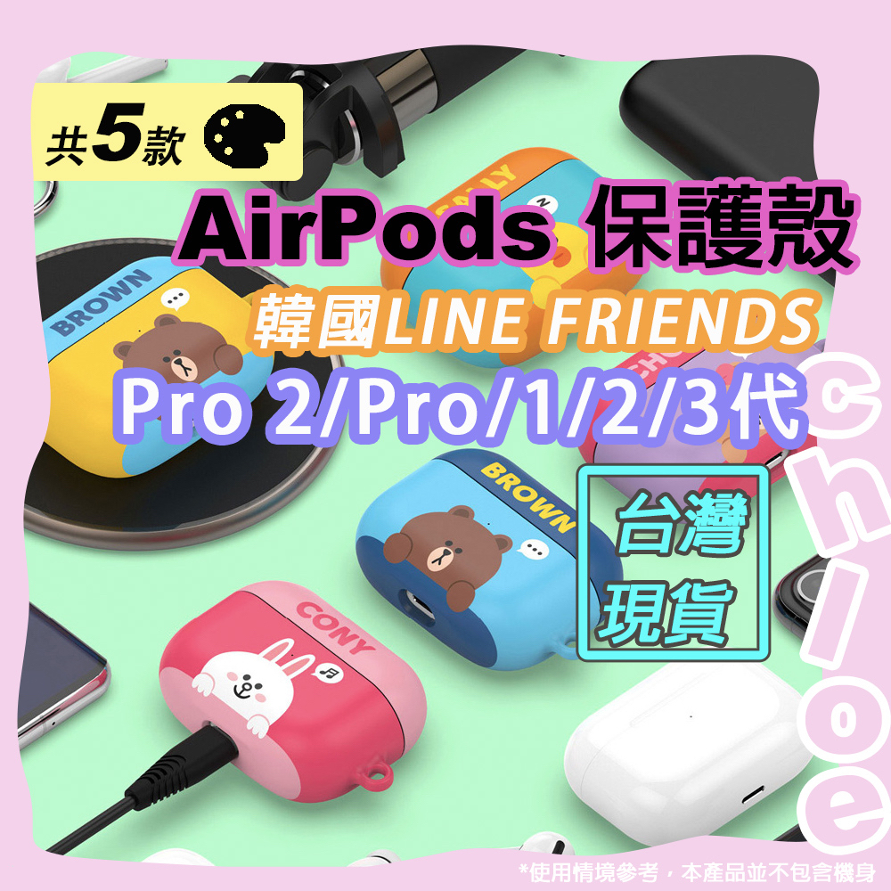 LINE AirPods 保護殼(韓國LINE FRIENDS 蘋果Pro 2＆Pro＆一代＆二代&amp;三代藍牙耳機保護殼)