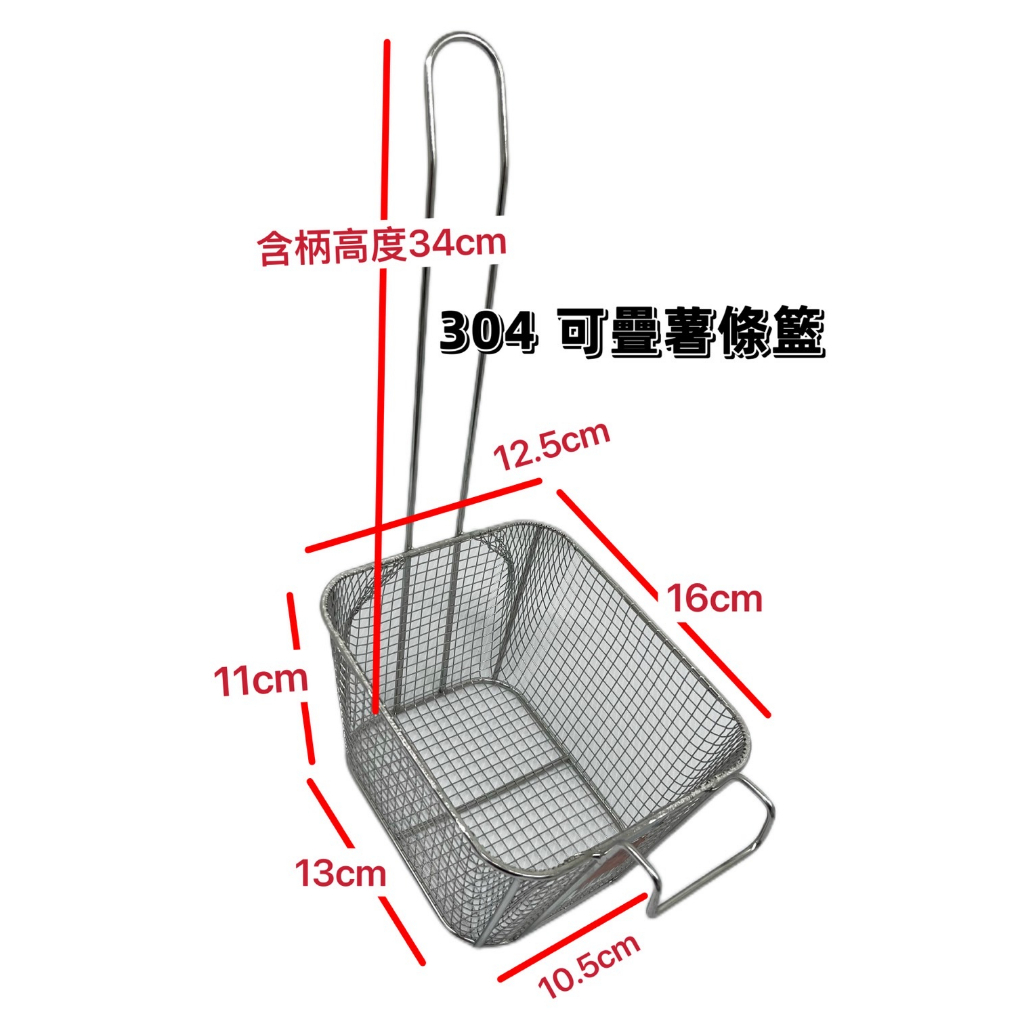 304不銹鋼 可疊薯條網 炸物網 油炸網 炸物籃 料理網 薯條籃 油炸籃