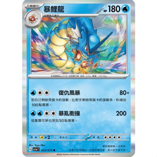 【卡卡哥】SV1aF 暴鯉龍 R 023/073 PTCG 中文版
