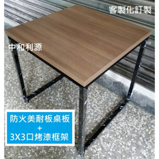 全新 【臺灣製】工業風 仿舊 口字 餐桌 黑砂 方桌 2X2尺 60x60公分 工作桌 會客桌 書桌 框架 中和利源