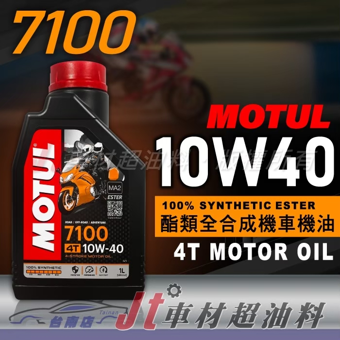Jt車材 台南店 - MOTUL 7100 10W40 10W-40 4T 酯類全合成機油 機車專用