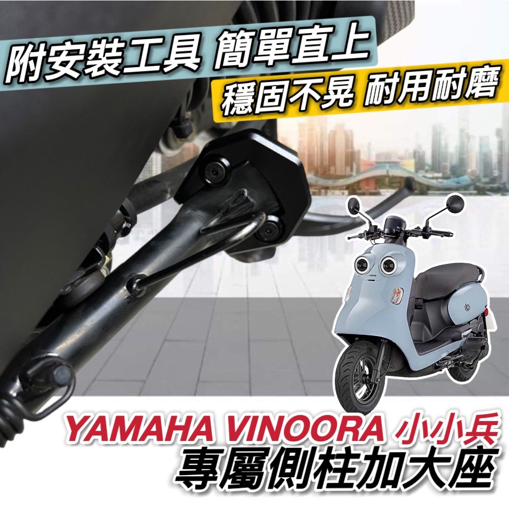 【現貨🔥附工具 好安裝】超穩 VINOORA 側柱加大 側柱加大座 山葉 小小兵機車 改裝 側柱 側柱增高 底座 周邊