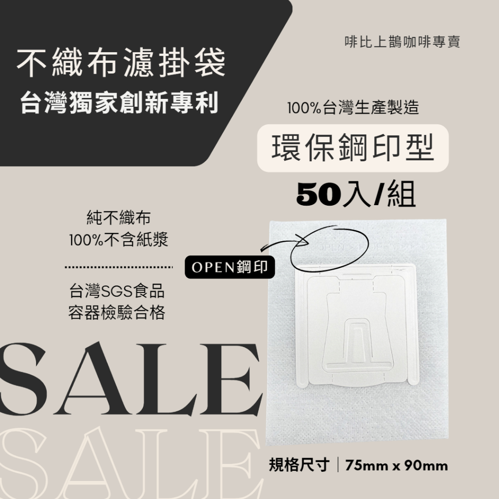 啡比上鵲｜台灣製造 1枚1.6元 環保鋼印型耳掛袋(50入)SGS認證 濾掛袋 咖啡濾袋 咖啡內袋 掛耳內袋 濾掛式咖啡