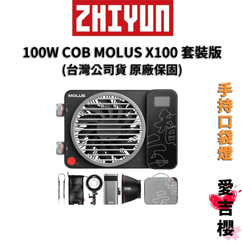 【ZHIYUN】智雲 100W COB MOLUS X100 套裝版 (含電池) (正成公司貨) #原廠保固
