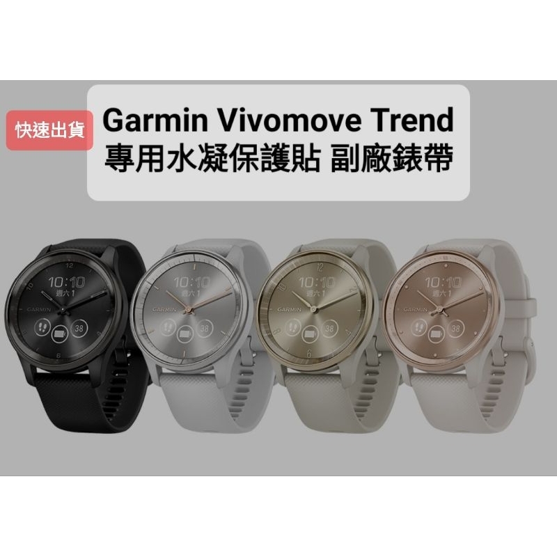 Garmin Vivomove Trend Vivomove Sport 保護貼 保護殼 副廠錶帶 副廠充電線