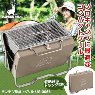日本CAPTAIN STAG鹿牌露營用品V型可收納烤肉架