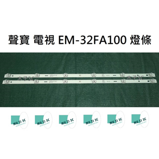 【木子3C】聲寶 電視 EM-32FA100 / EM-32BA100 背光 燈條 一套兩條 每條6燈 LED燈條 現貨