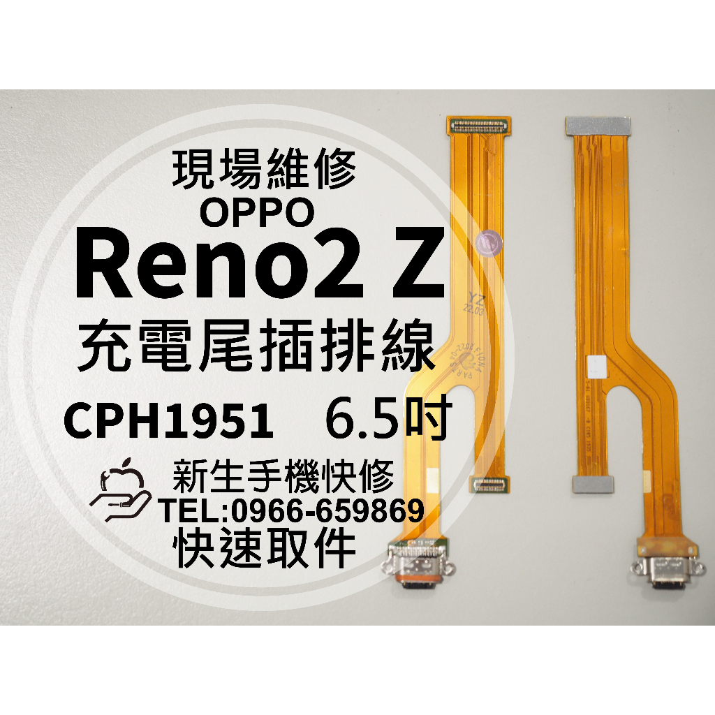 【新生手機快修】OPPO Reno2Z 充電尾插模組 CPH1951 接觸不良 無法充電 傳輸 充電孔 現場維修更換