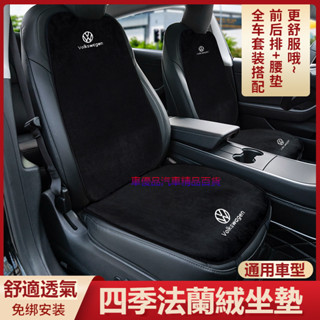 汽車VW福斯座椅前後排坐墊 法蘭絨坐墊TIGUAN GOLF POLO PASSAT T5 T6汽車保護墊防滑排汗坐墊