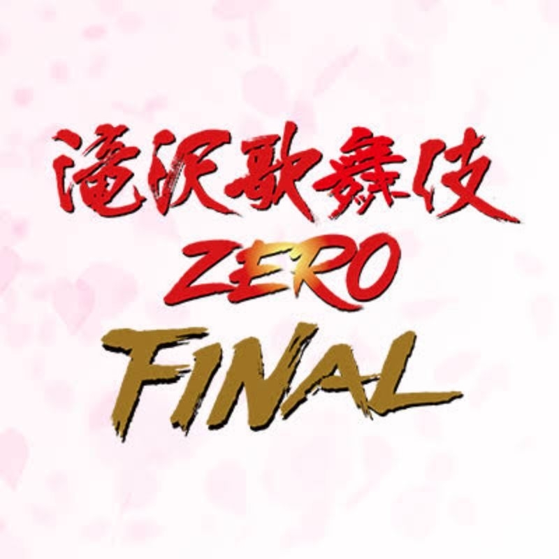 滝沢歌舞伎Zero的價格推薦- 2023年5月| 比價比個夠BigGo 滝沢歌舞伎Zero的價格推薦- 2023年5月| 比價比個夠BigGo