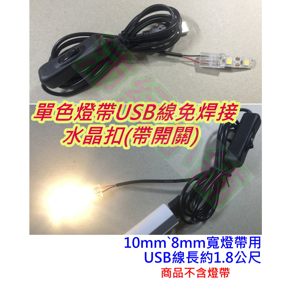 5v 單色LED燈帶 180cm長免焊USB線水晶扣【沛紜小鋪】8或10mm燈帶USB連接線 免焊接電源線 USB供電線
