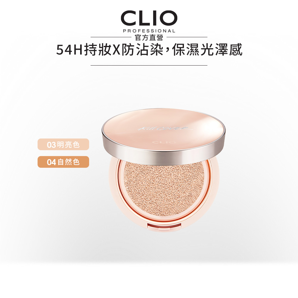 【CLIO珂莉奧】晶亮嫩顏水光持妝氣墊粉餅SPF 50+PA++++ (明亮/自然)