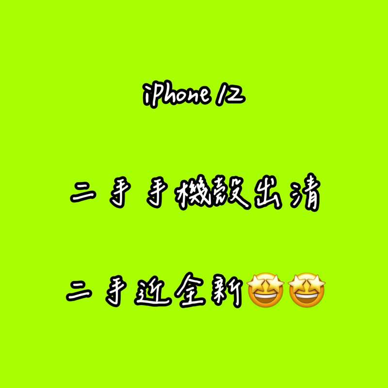 「特價」iPhone 12  二手 手機殼 保護殼