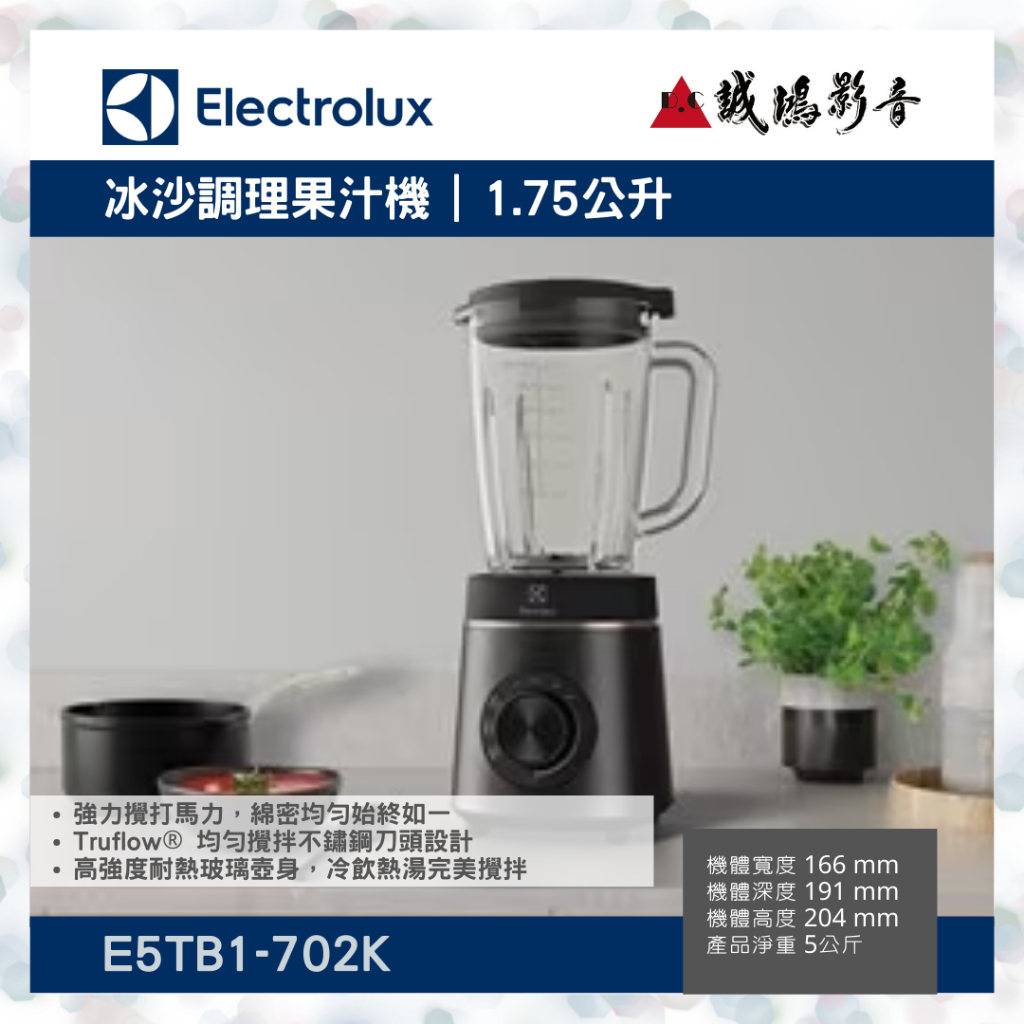 【Electrolux伊萊克斯】 900瓦 極致美味500  冰沙調理果汁機    E5TB1-702K聊聊議價