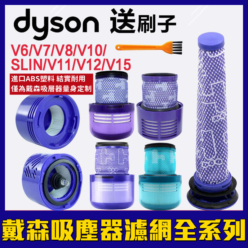 dyson 吸塵器 濾芯 配戴森Dyson吸塵器濾芯V6 V7 V8 V10 V11 V12 V15前置后置過濾網