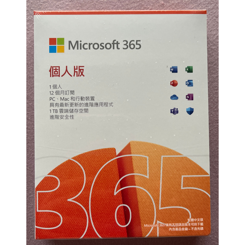 Microsoft 365 個人版 12個月訂閱 Office 365 雲端儲存空間 Windows Mac 全新未拆封