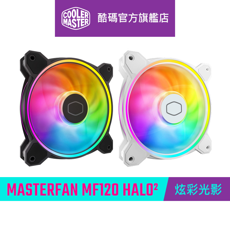 Cooler Master 酷碼 MASTERFAN MF120 HALO² ARGB 風扇