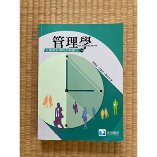 管理學：以服務為導向的新觀念 第三版