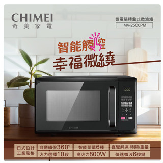 ❤️富田家電 含稅 奇美 CHIMEI 25L微電腦轉盤式微波爐 MV-25C0PM 高火力 解凍 開門斷電