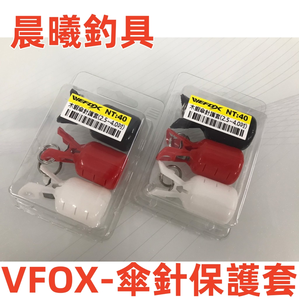 VFOX-傘針保護套 軟絲 花枝 花軟 小管 船釣 木蝦 傘針保護 木蝦 攜帶 木蝦包 晨曦釣具