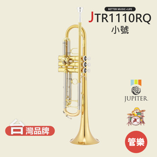 【JUPITER】JTR1110RQ 小號樂器 小號 小喇叭 銅管樂器 小喇叭樂器 JTR-1110RQ Trumpet
