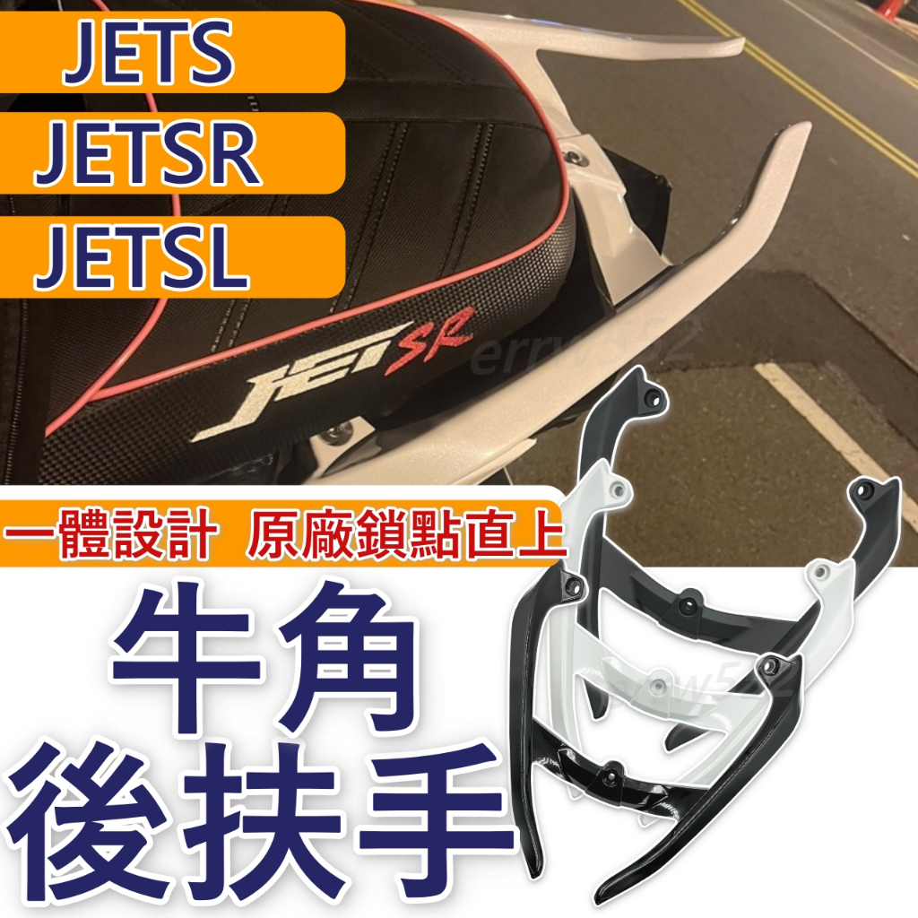 現貨 牛角後扶手 jet sl 後扶手 jet sR 後扶手 jetS 後扶手一體式 牛角扶手 後扶手 機車後扶手