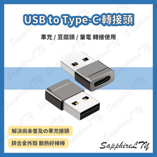 【USB to Type-C 轉接頭】台灣現貨🇹🇼 TypeC 轉接器 USB 轉換頭 轉換器 隨身碟 平板 車充 轉換