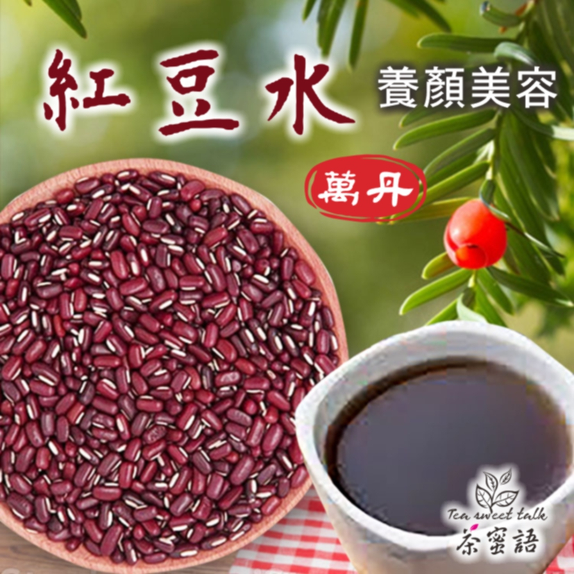 台灣製 紅豆水 紅豆 萬丹紅豆 無咖啡因 SGS檢驗合格 天然養生【買五袋送一袋】【茶蜜語】