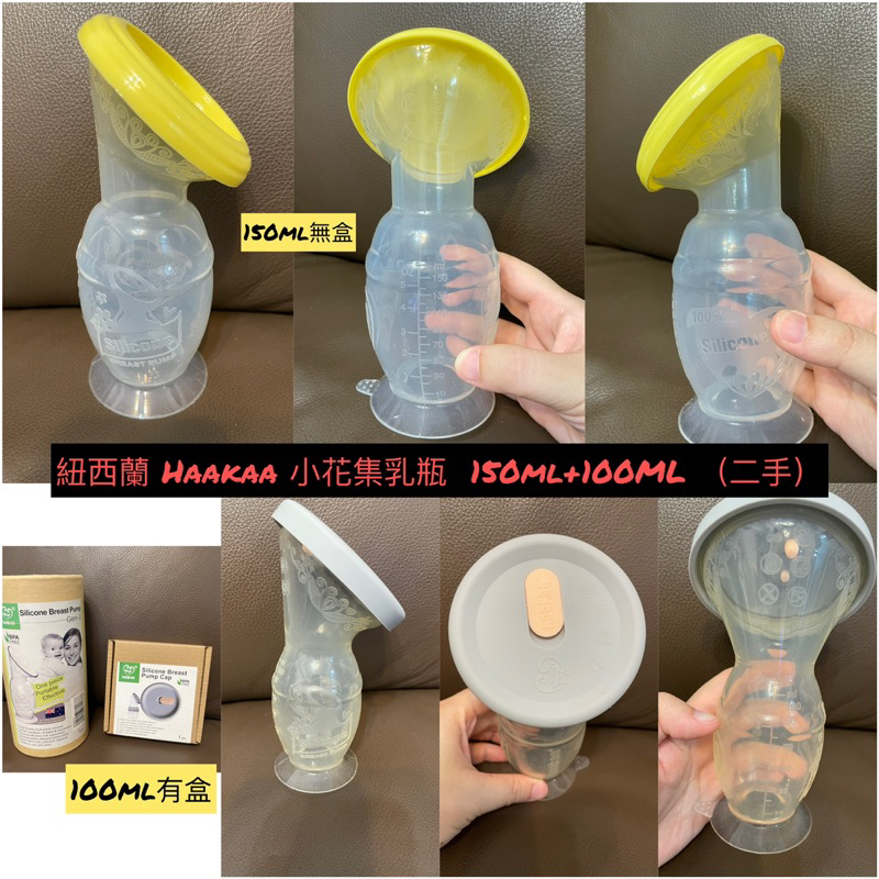 紐西蘭 Haakaa 小花集乳瓶  150ml+100ml 一起賣（二手）