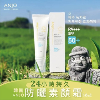 韓國 ANJO 24小時持久防曬素顏霜50ml-捷