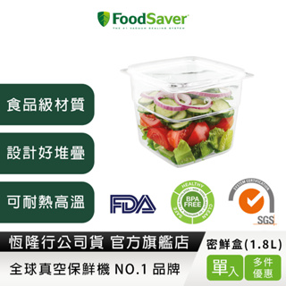 美國FoodSaver-真空密鮮盒1入(大-1.8L)