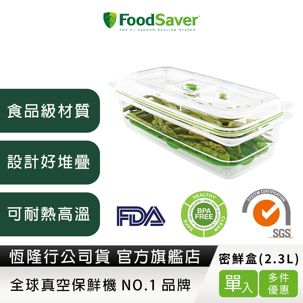 美國FoodSaver-真空密鮮盒1入(特大-2.3L)