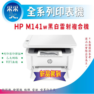 【獨家延長保固+送咖啡券】HP Laserjet M141w / M141 黑白雷射事務機 列印/影印/掃描/WIFI