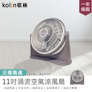【Kolin歌林 11吋渦流空氣涼風扇 KFC-MN1121】空調扇 電風扇 循環扇 風扇 電扇 立扇 渦流扇 AC扇