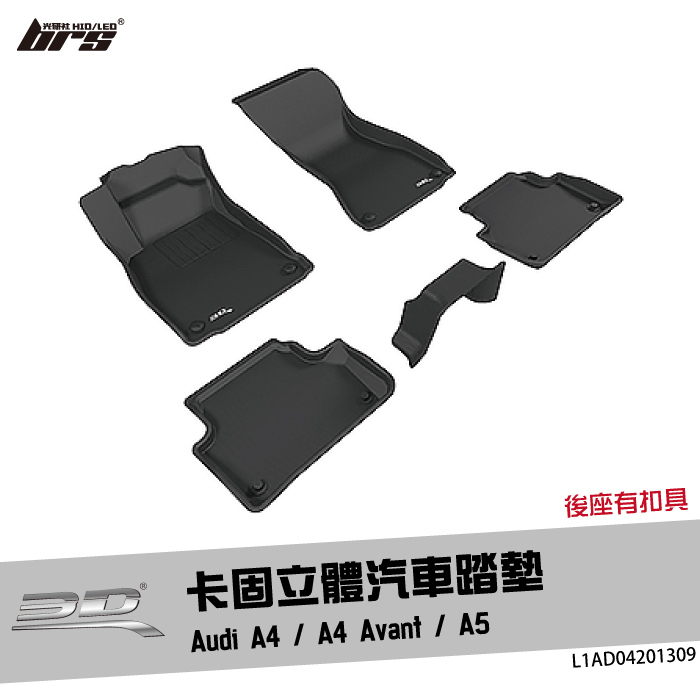 【brs光研社】L1AD04201309 3D Mats 卡固 立體 汽車 腳踏墊 Audi A4 Avant 有扣具