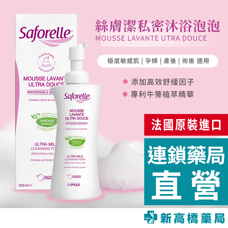 Saforelle 絲膚潔 私密沐浴泡泡 250ml【新高橋藥局】沐浴露 2IN1