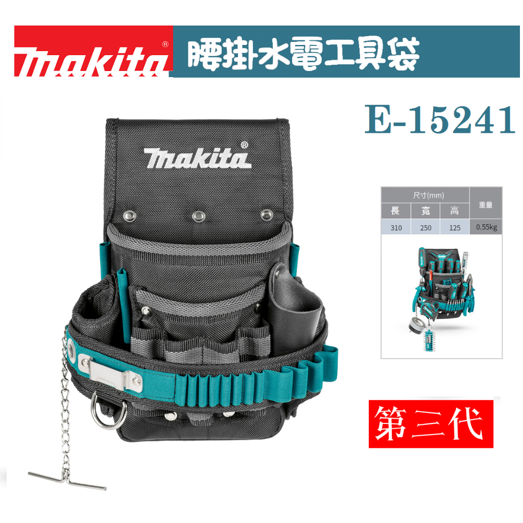 牧田 MAKITA 腰掛水電工具袋 水電工具袋(第三代) E-15241 腰包 腰掛工具袋 工具袋  配件 工具包