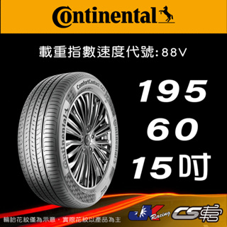【Continental 馬牌輪胎】195/60R15 CC7 米其林馳加店 馬牌輪胎 – CS車宮