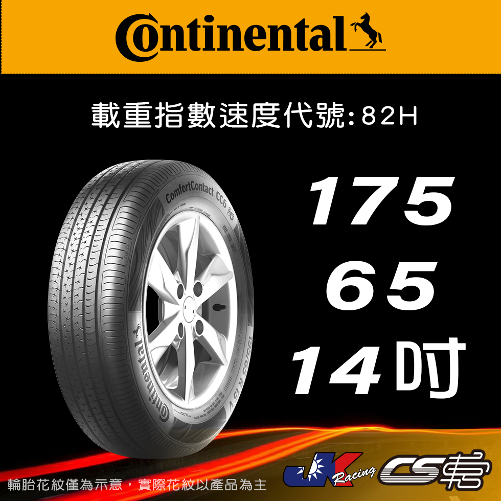 【Continental 馬牌輪胎】175/65R14 CC6 米其林馳加店 馬牌輪胎   – CS車宮