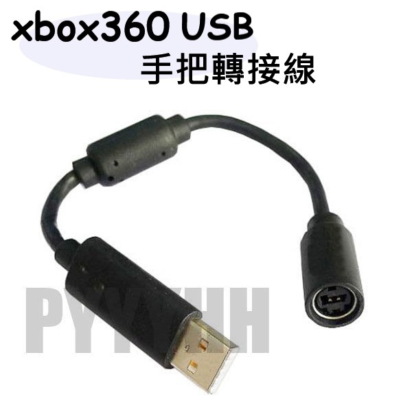 XBOX360 USB 轉接頭 xbox360 有線手把 連接線 轉 USB轉接頭 USB轉換線 手把 轉接頭 轉接插頭