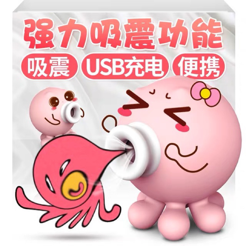 情趣小章魚🐙/情趣呆萌豬🐷/全新商品