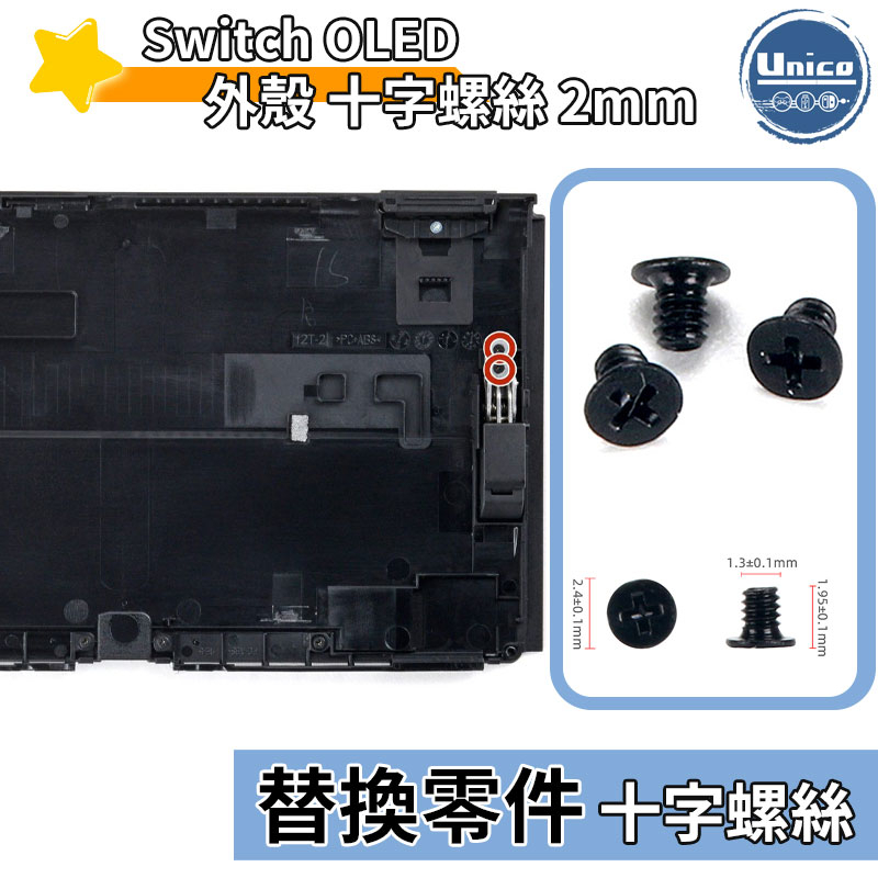 Switch OLED 主機 外殼 十字螺絲 2mm 螺絲 料件 零件 維修 DIY