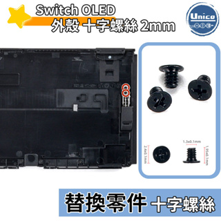 Switch OLED 主機 外殼 十字螺絲 2mm 螺絲 料件 零件 維修 DIY