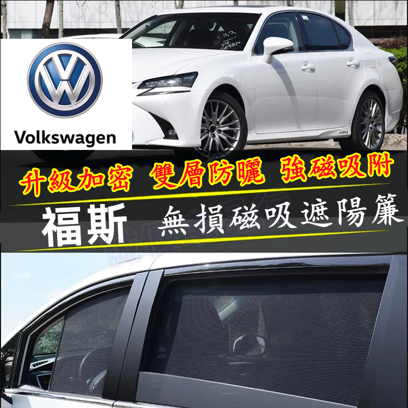 福斯GOlf Tiguan TOuran POlo troc遮陽簾 車用遮陽簾適用汽車遮陽簾 磁吸遮陽簾 車窗簾 防蚊蟲