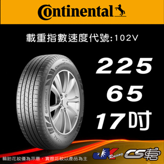 【Continental 馬牌輪胎】225/65R17 CCRX 米其林馳加店 馬牌輪胎 – CS車宮