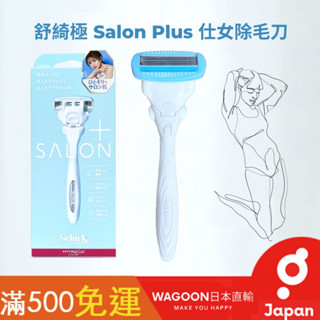 ［現貨免運］Schick 舒適牌 日版 舒綺極 Salon Plus 仕女除毛刀 1刀把1刀片 敏感肌用 美體 日貨