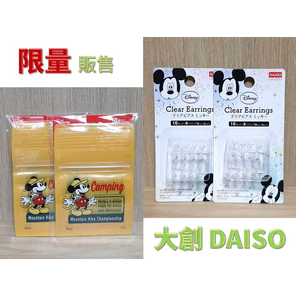 限量 大創 DAISO 迪士尼 復古 米奇 日本製 矽膠 透明 耳針 耳環 耳棒 夾鏈袋 袋子 收納袋 小物收納 日用品
